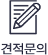 견적문의