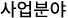 사업분야