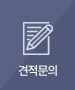 견적문의