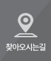 찾아오시는길
